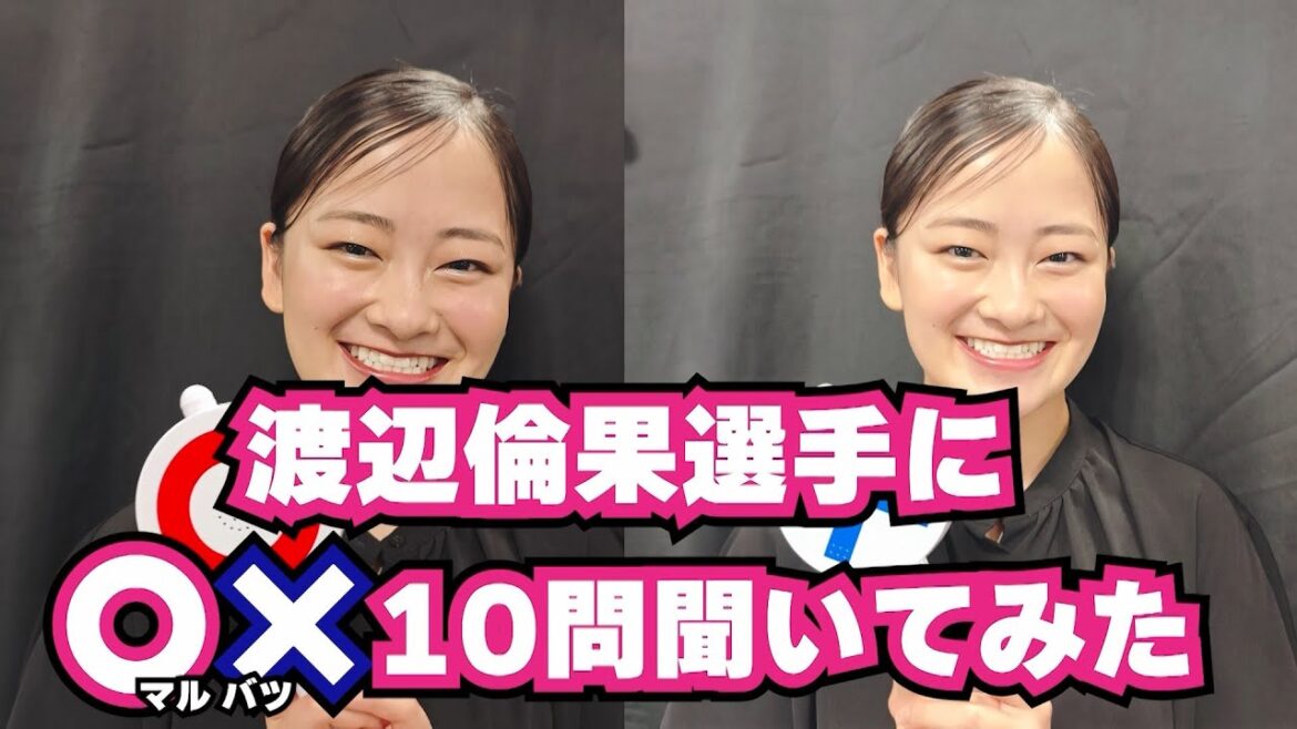 【フィギュアスケート】渡辺倫果選手へのマルバツ10の質問！