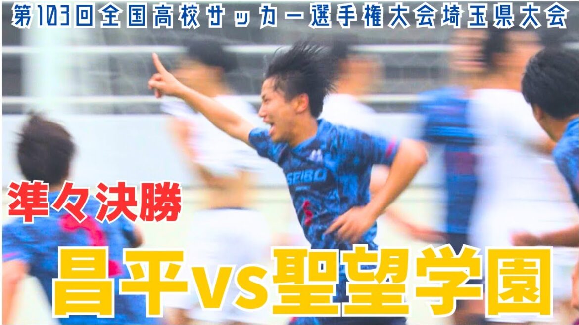 【フル試合見逃し配信】昌平vs聖望学園～第103回全国高校サッカー選手権埼玉県大会準々決勝