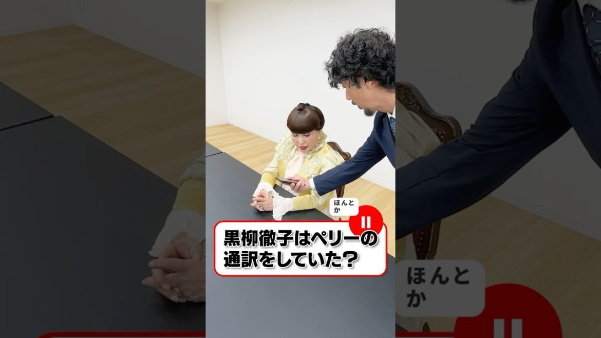 【ペリーの通訳をしていた？】黒柳徹子の伝説はウソ？ホント？ #shorts