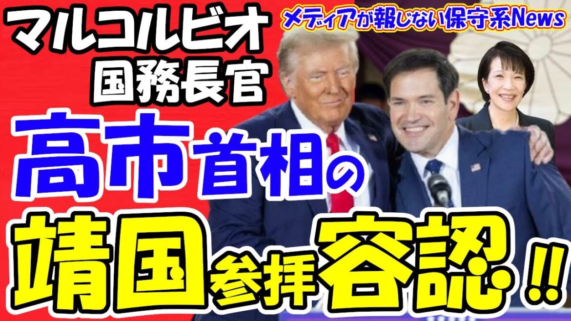 【マルコ・ルビオ国務長官】高市首相の靖国参拝容認！！トランプ氏がディールで高市氏を首相に！？拉致問題解決や尖閣諸島防衛に大援軍！！中国の天敵が日本の味方に！！【メディアが報じない保守系News】