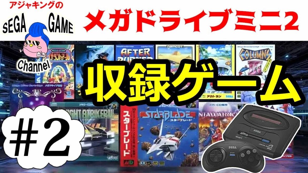 【メガドライブミニ2収録ゲーム紹介　第２弾】