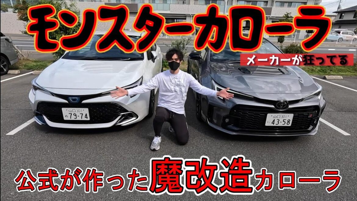 【メーカーが狂ってる】トヨタ　GRカローラ　カローラスポーツ　比較　公式が作った魔改造モンスターカローラ