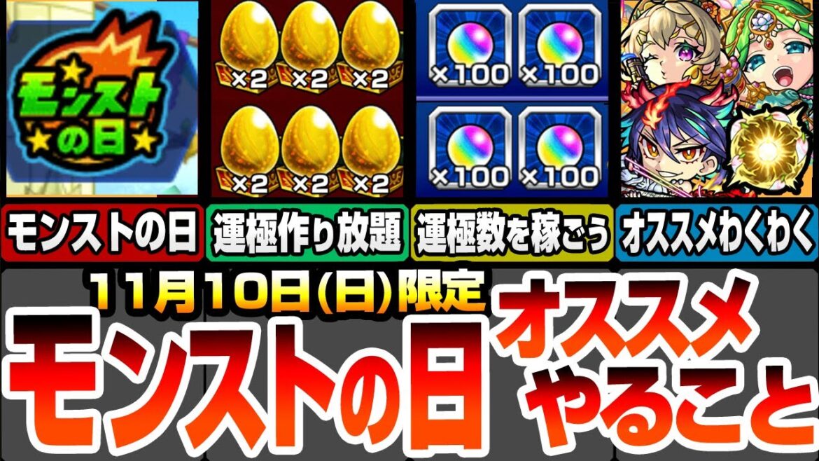 【モンスト】モンストの日やることまとめ！運極作成の超チャンス！書庫2倍で作り放題！達成数オーブをゲットしよう！新キャラと獣神化改のオススメわくわく！周回すべき絶級とタイムシフト【へっぽこストライカー】