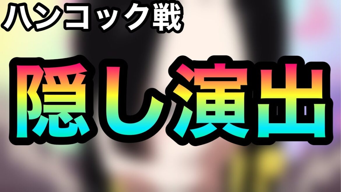 【モンスト】ONE PIECEコラボ『ボア・ハンコック』隠し演出