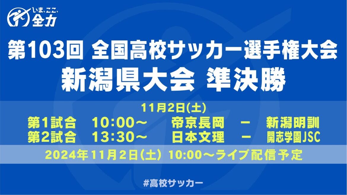 【ライブ】第103回全国高校サッカー選手権大会　新潟県大会　準決勝【高校サッカー新潟】