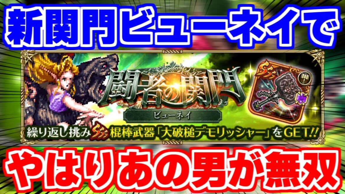 【ロマサガRS】異次元の火力であの男がやはり無双！？新関門ビューネイ【ロマンシング サガ リユニバース】