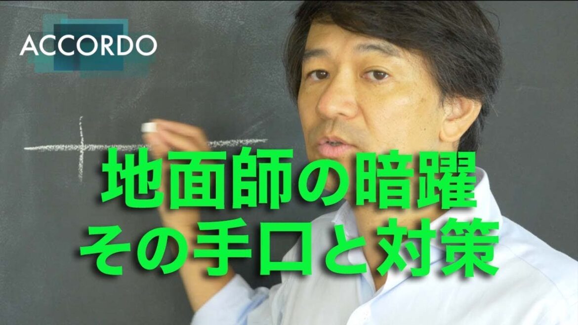 【不動産取引】緊急配信！地面師の暗躍・その手口と対策(後編)｜Vol.049
