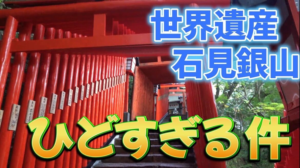 【世界遺産】世界遺産 石見銀山に～よねちゃんがゆく！