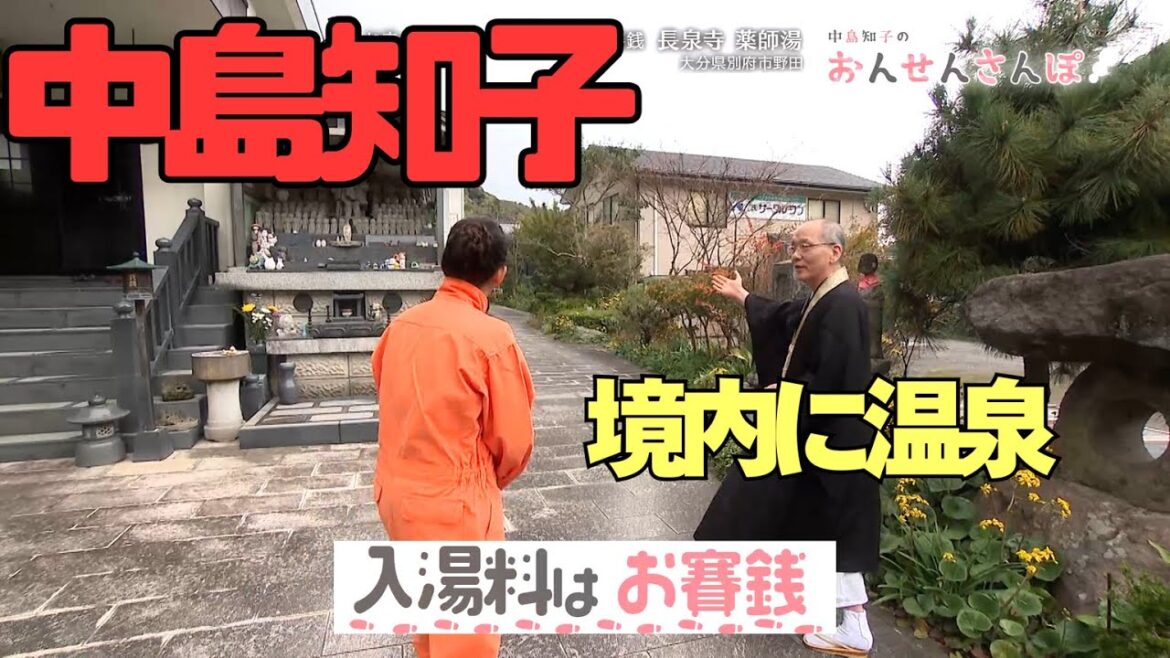 【中島知子】寺の境内に温泉　たどり着けない秘湯シリーズは住職同行演出が激熱