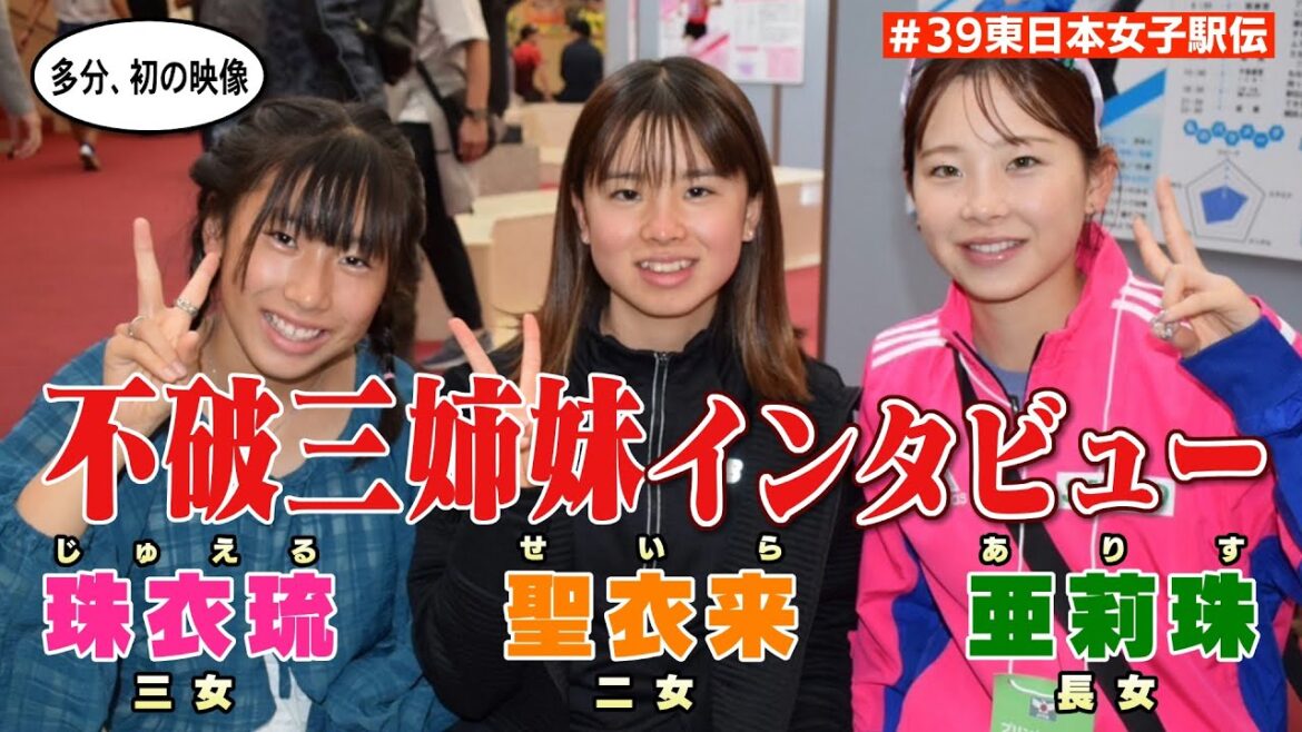 【亜莉珠・聖衣来・珠衣琉】不破三姉妹がエントリー！多分初！3人にインタビュー！最後の東日本女子駅伝2024/11/10号砲