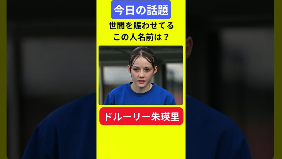 【今日の話題】#明日の話題 #豆知識 #ドルーリー朱瑛里#news #雑学 #トリビア