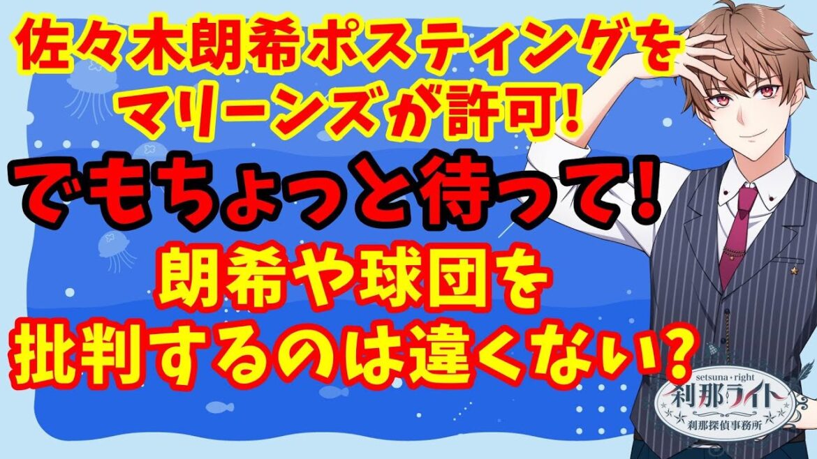 【佐々木朗希ポスティング】ロッテが佐々木朗希のポスティングを許可！でもちょっと待って！朗希や球団を批判するのは違くない？【野球】