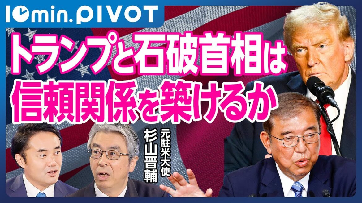 【元駐米大使が語るトランプ氏の人柄】安倍元総理とトランプ氏の信頼関係／リーダーの政治力と国際協調／石破政権とのパイプ役／メディアが取り上げる理由【10min.PIVOT】杉村太蔵×杉山晋輔