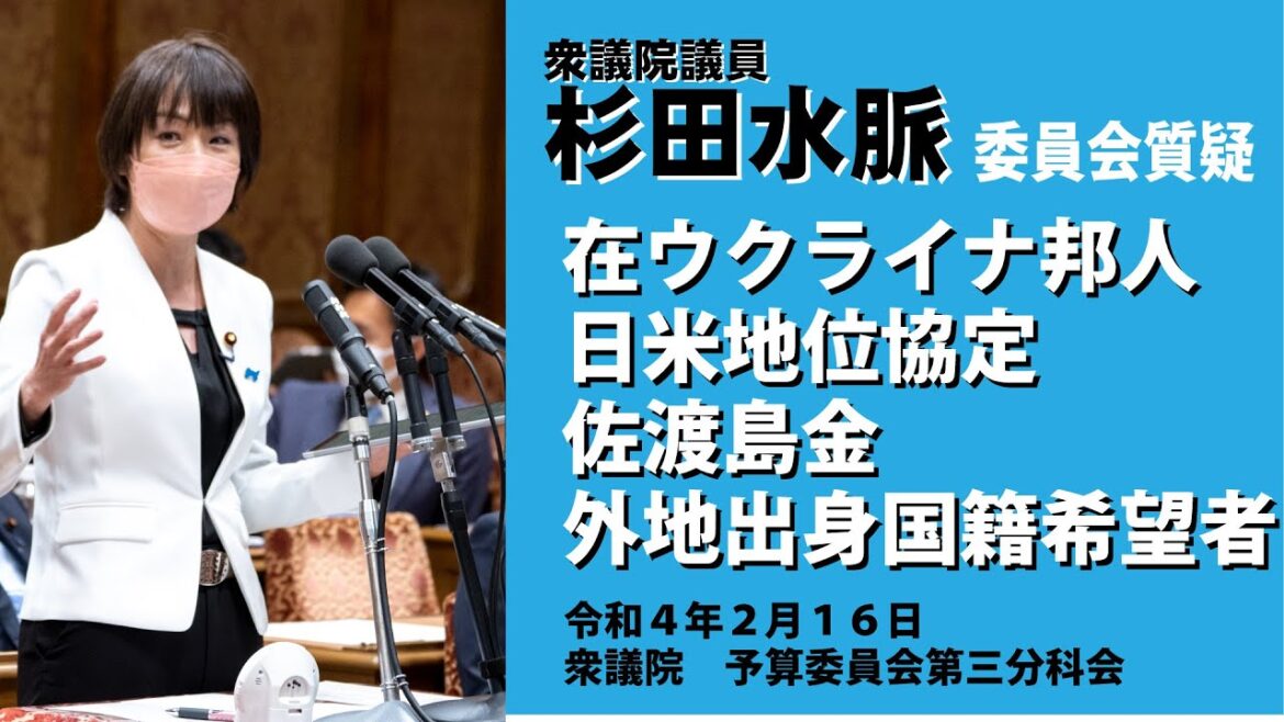 【公式】杉田水脈　令和4年(2022)２月16日（水）　衆議院予算委員会第三分科会