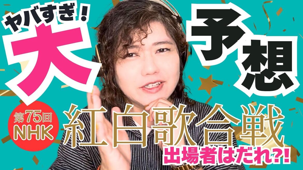 【公式発表前ラスト】プロのボイトレ講師が「第75回NHK紅白歌合戦」の出場者を大予想!!ヤバすぎ妄想止まらない♪