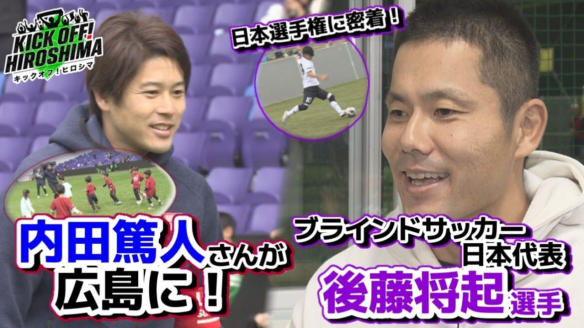 【内田篤人さんが新スタに！】サッカーフェスで子どもたちとふれあう！ブラサカ日本代表に密着！広島サッカー応援番組「KICK OFF! HIROSHIMA」#84（2024年11月25日放送回）