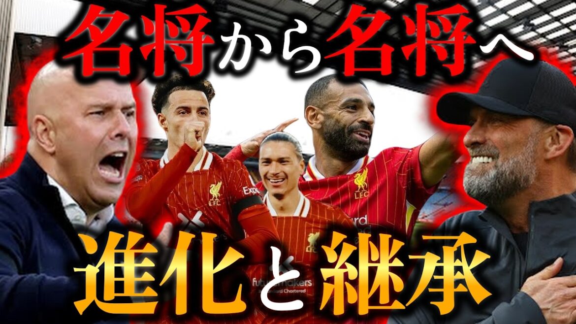 【名将確定？！】戦術変わっても結局優勝争いするんかい！　24-25リヴァプール戦術解説