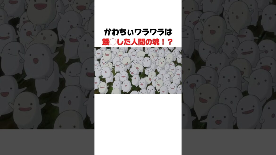 【君たちはどう生きるか】衝撃！かわちぃワラワラの悲しき運命？#ジブリ　#雑学　#アニメ都市伝説