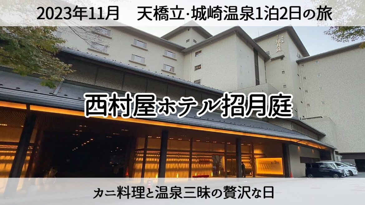 【城崎温泉の宿】西村屋ホテル招月庭でカニと温泉三昧　2023年11月 Stay at Nishimuraya Hotel Shogetsutei in Kinosaki Onsen
