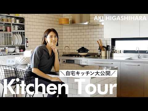 【大公開】東原亜希の自宅キッチンをご紹介します!愛用家電・食器・調理グッズ・収納などたっぷりご紹介します🤍 【大公開】東原亜希の自宅キッチンをご紹介します!愛用家電・食器・調理グッズ・収納などたっぷりご紹介します🤍