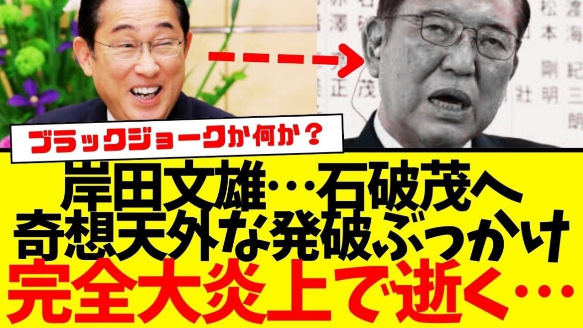 【大炎上】増税メガネ：岸田文雄…新増税メガネ：石破茂に意味不明な発破ぶっかけて大炎上。