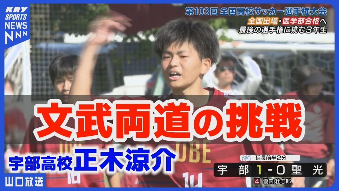 【宇部高校】医学部合格と全国出場を目指す！文武両道の挑戦／全国高校サッカー選手権2024・山口県大会