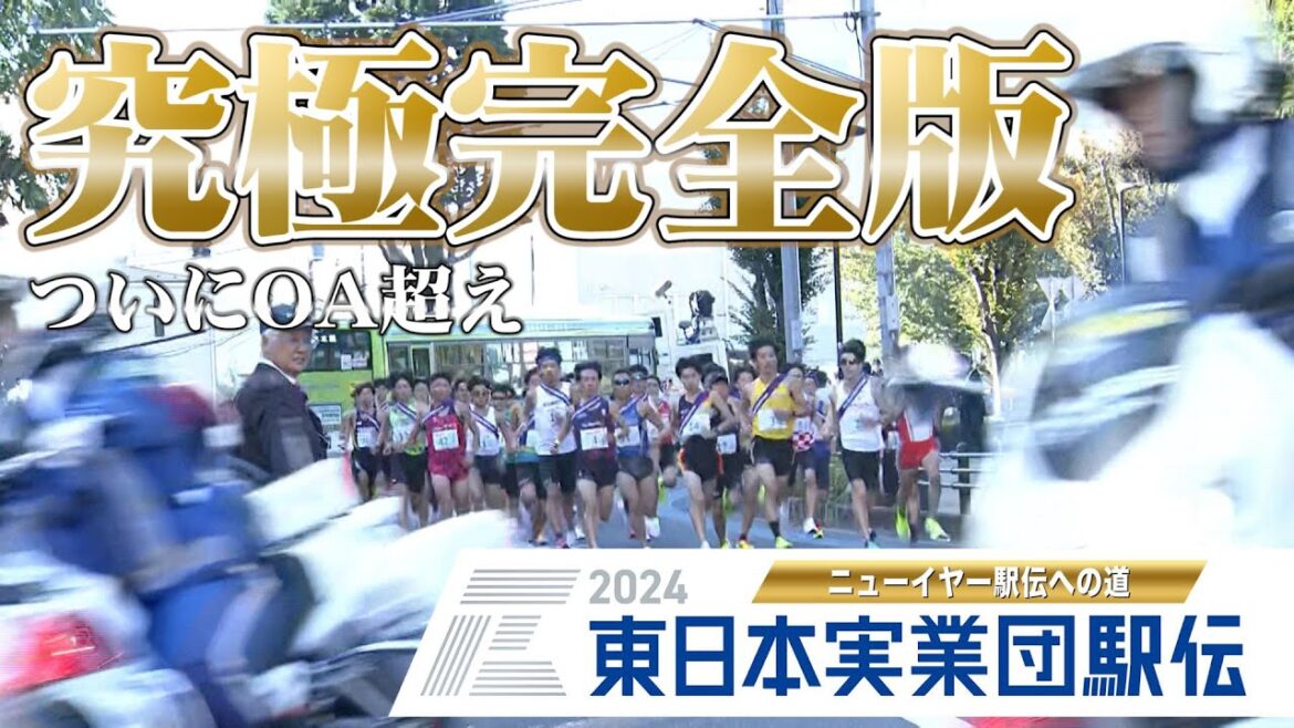 【完全フル見せ】東日本実業団駅伝2024の全てをあなたに【ニューイヤー駅伝予選会】