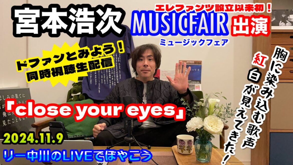 【宮本浩次 ミュージックフェア出演！】緊急生配信！ドファンと見よう！宮本浩次 エレファンツ設立以来待望のTV出演！リー中川のLIVEでぼやこう 2024.11.9