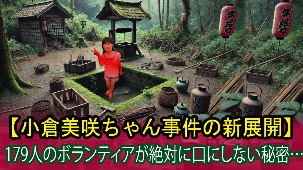 【小倉美咲ちゃん事件の新展開】誰もが震え上がる…179人のボランティアが隠している衝撃の真実
