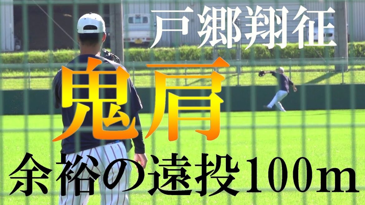 【強肩】侍ジャパン戸郷翔征キャッチボール＆遠投（2024 1106）