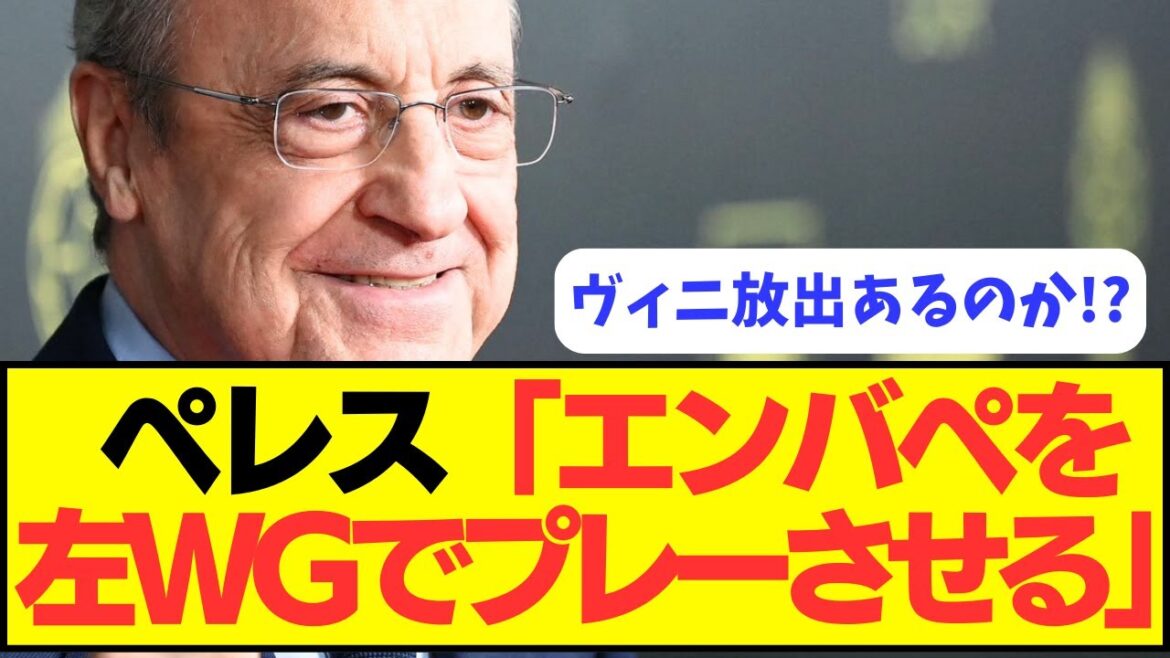 【悲報】レアル・マドリー、ヴィニシウスよりムバッペにエースを託す模様ｗｗｗｗ