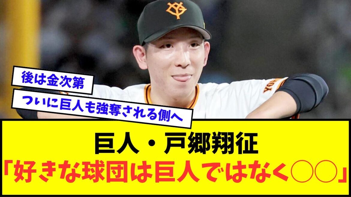 【悲報】巨人・戸郷翔征「俺の好きな球団？ジャイアンツじゃないよ。◯◯が好きwww」【なんJ反応】【2chスレ】【5chスレ】【プロ野球反応集】