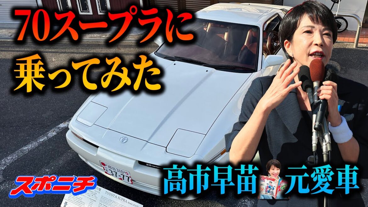 【感動の極上車】高市早苗氏の愛車　70スープラに乗ってみた‼