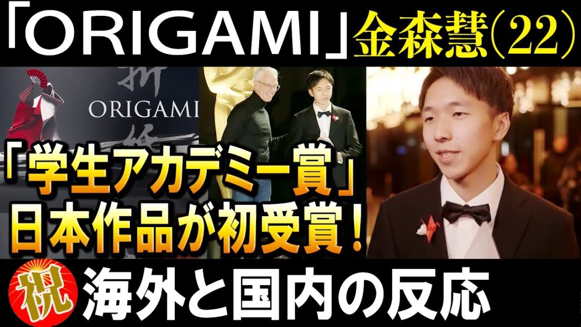 【日本作品初受賞】彼はすでに無視できない存在となっている→金森慧さん(22)🏆学生アカデミー賞 銀賞🏆感動の作品と国内外の反応まとめ【海外の反応】