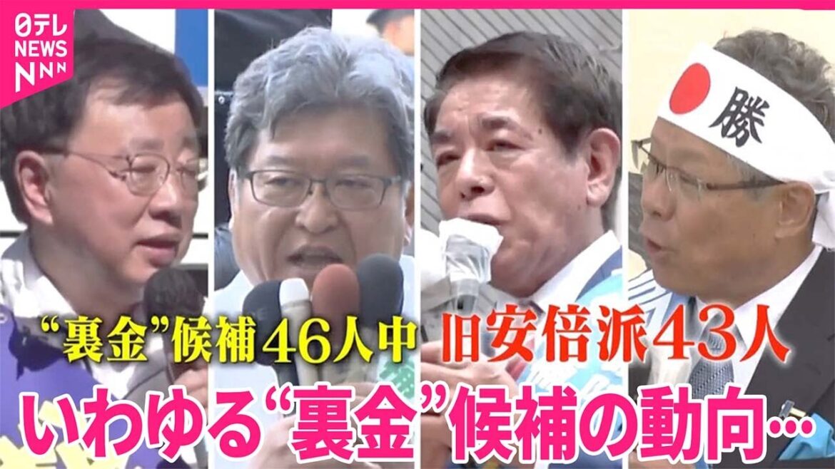 【旧安倍派】どれくらい生き残れるか？“裏金”候補  厳しい戦いで頼った「存在」｜2024衆議院選挙