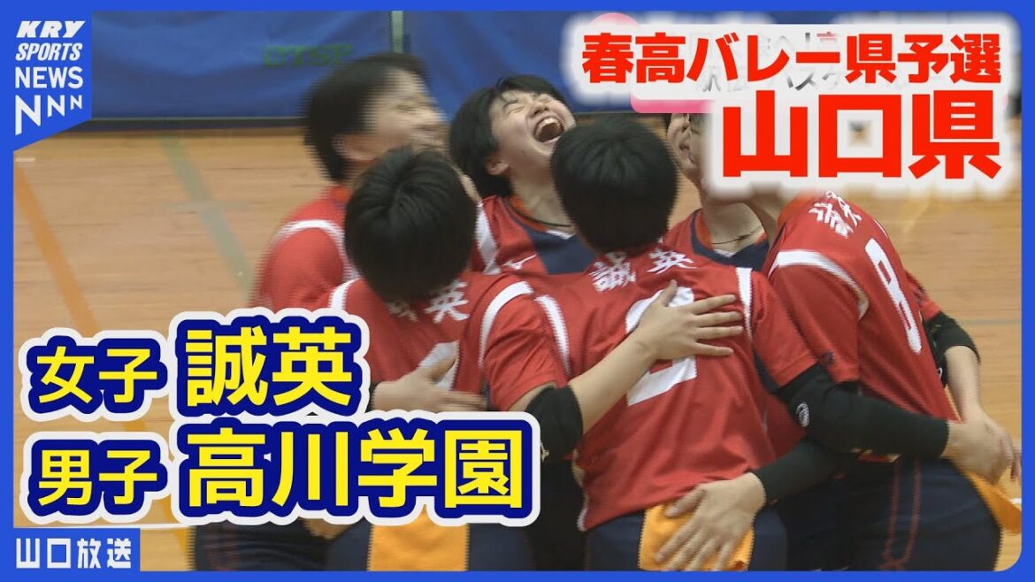 【春高バレー】高川学園（男子）と誠英（女子）が全国大会へ！山口県予選決勝｜