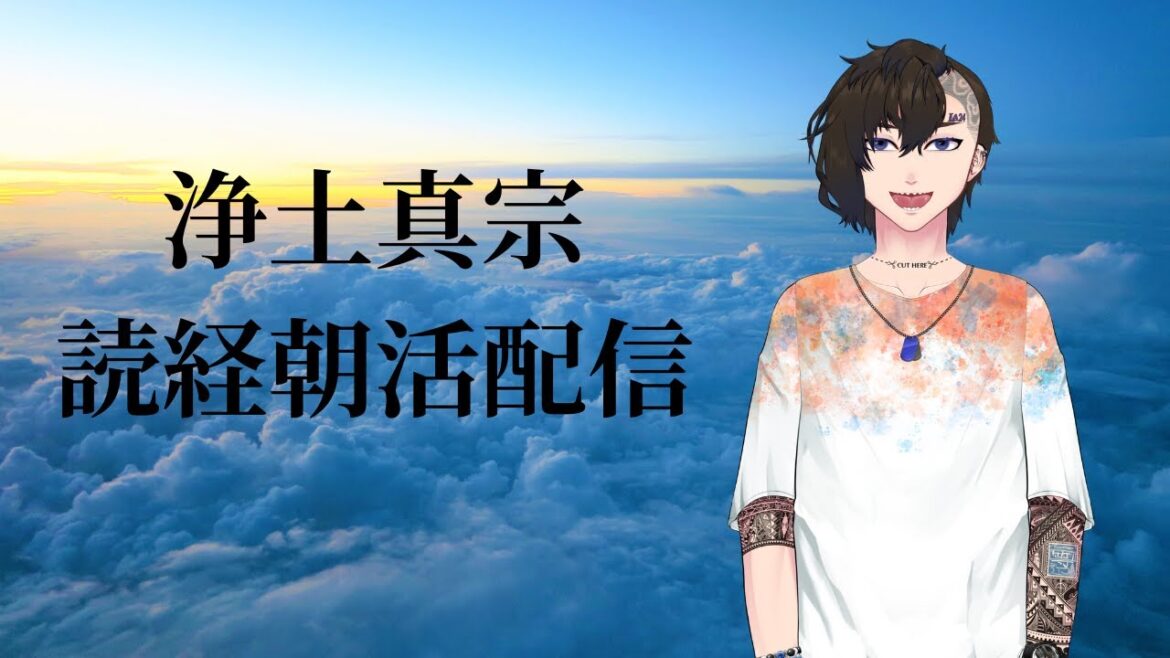 【朝活】浄土真宗　読経配信　37日目【#Vtuber】