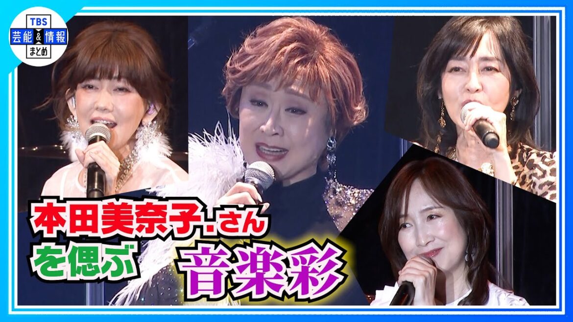 【本田美奈子.さんを偲ぶ 音楽彩】 早見優、松本伊代、森口博子「1986年のマリリン」を披露　小林幸子が“愛の讃歌”熱唱🎵
