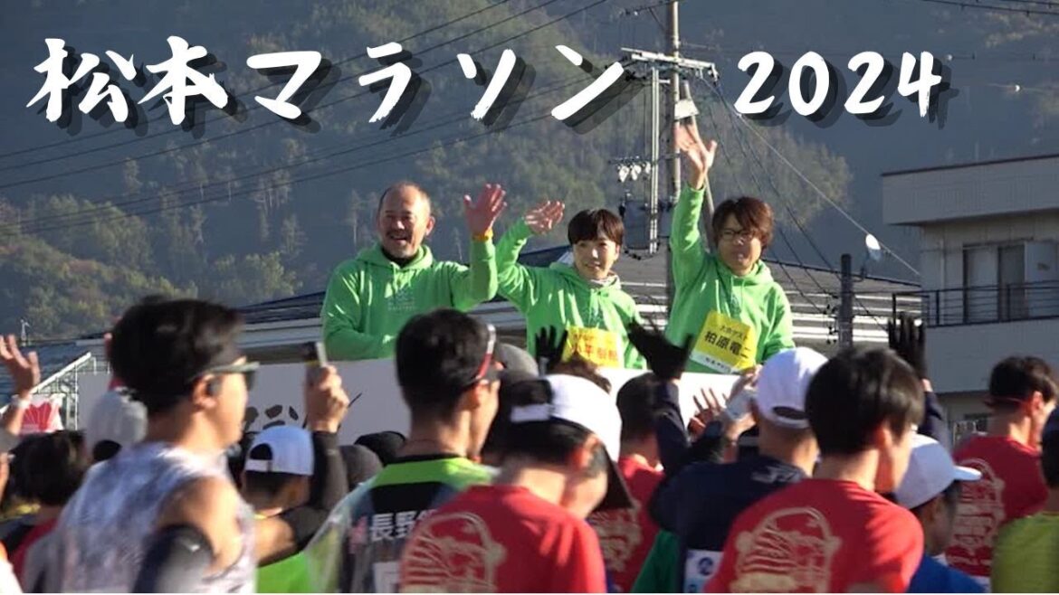 【松本マラソン 2024.11.10】公式サポーターの小平奈緒さんと箱根駅伝で一躍有名になった二代目「山の神」柏原竜二さんが見送る中約5000人のランナーがやまびこドームを目指して一斉にスタート。
