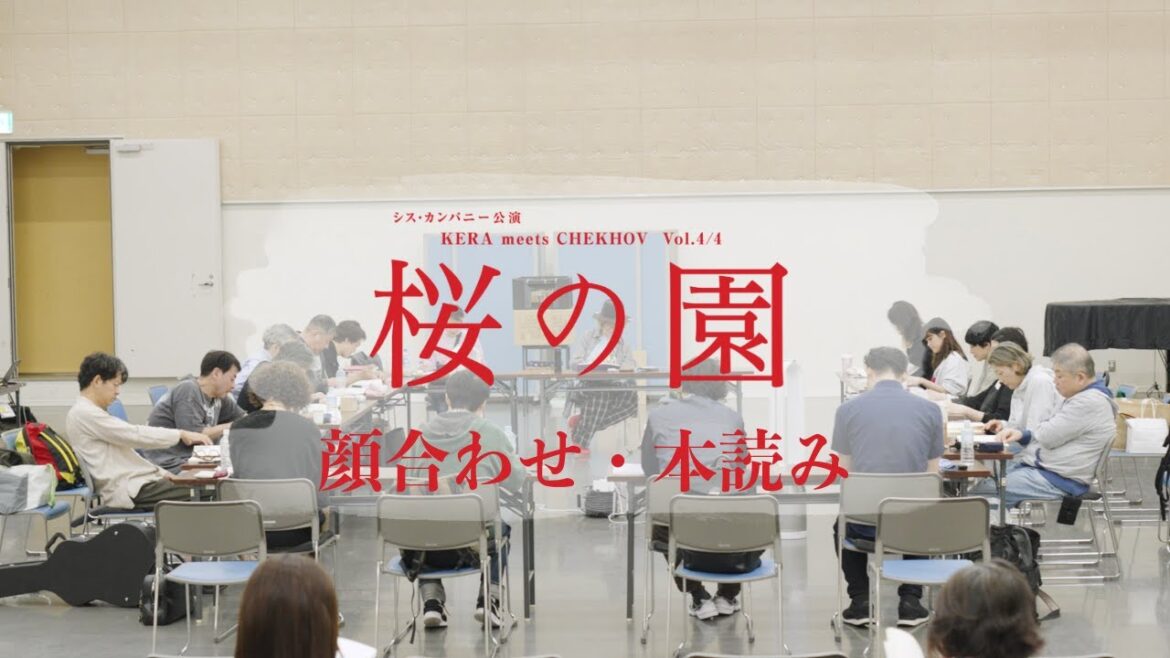【桜の園】顔合わせ・本読み