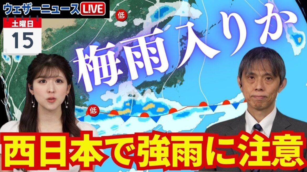 【梅雨入りか】15日土曜日は梅雨前線北上で西日本で強雨のおそれ