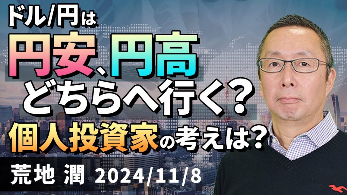 【楽天証券】11/8「ドル/円は円安、円高どちらへ行く？個人投資家の考えは？」FXマーケットライブ