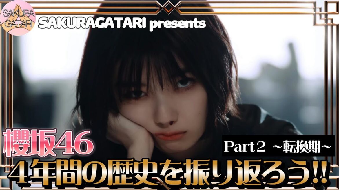 【櫻坂46】"4th YEAR ANNIVERSARY LIVE開催記念" SAKURAZAKA LEGACY 〜櫻坂46が歩む軌跡〜 【PART2 -転換期-】