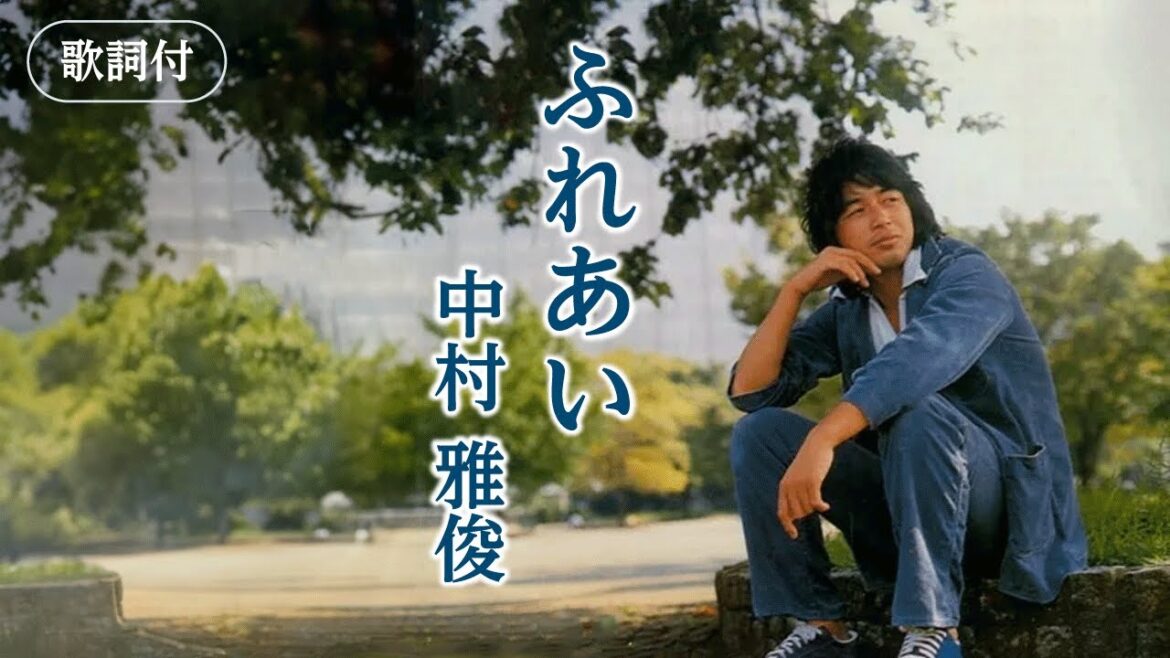 【歌詞付】ふれあい　中村雅俊