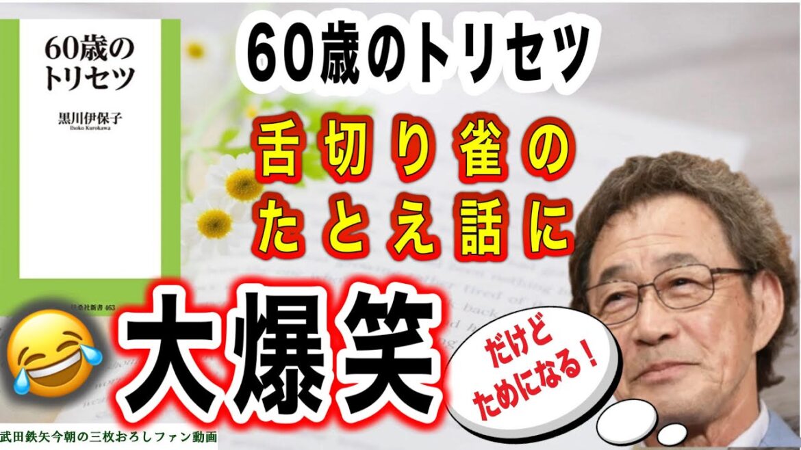 【武田鉄矢】60歳になると現れる男女の違いとは？どう取り扱えばいいか？「トリセツ」知っておいた方が良い！〔今朝の三枚おろし〕