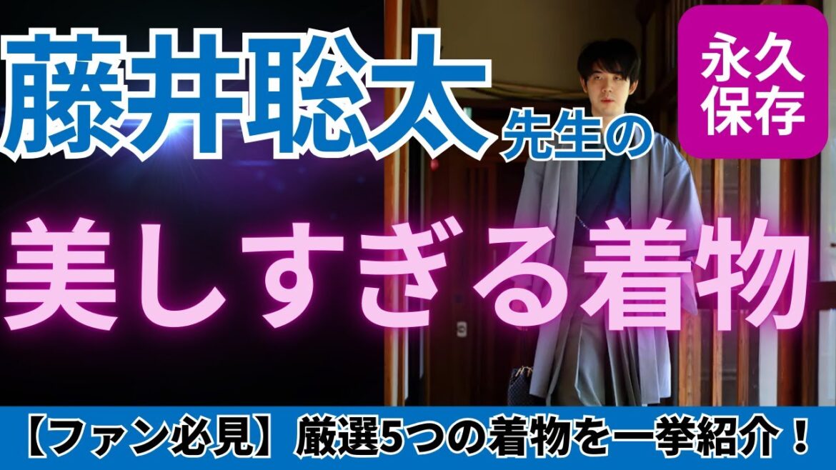【永久保存版】藤井聡太先生の美しすぎる着物特集！
