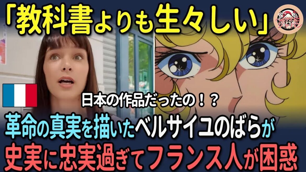 【海外の反応】「教科書よりも生々しい」革命の真実を描いたベルサイユのばらが史実に忠実すぎてフランス人が困惑