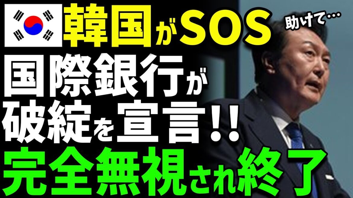 【海外の反応】「K国に貸すお金なんてありませんけどw」K国経済大爆死で世界から見放される...