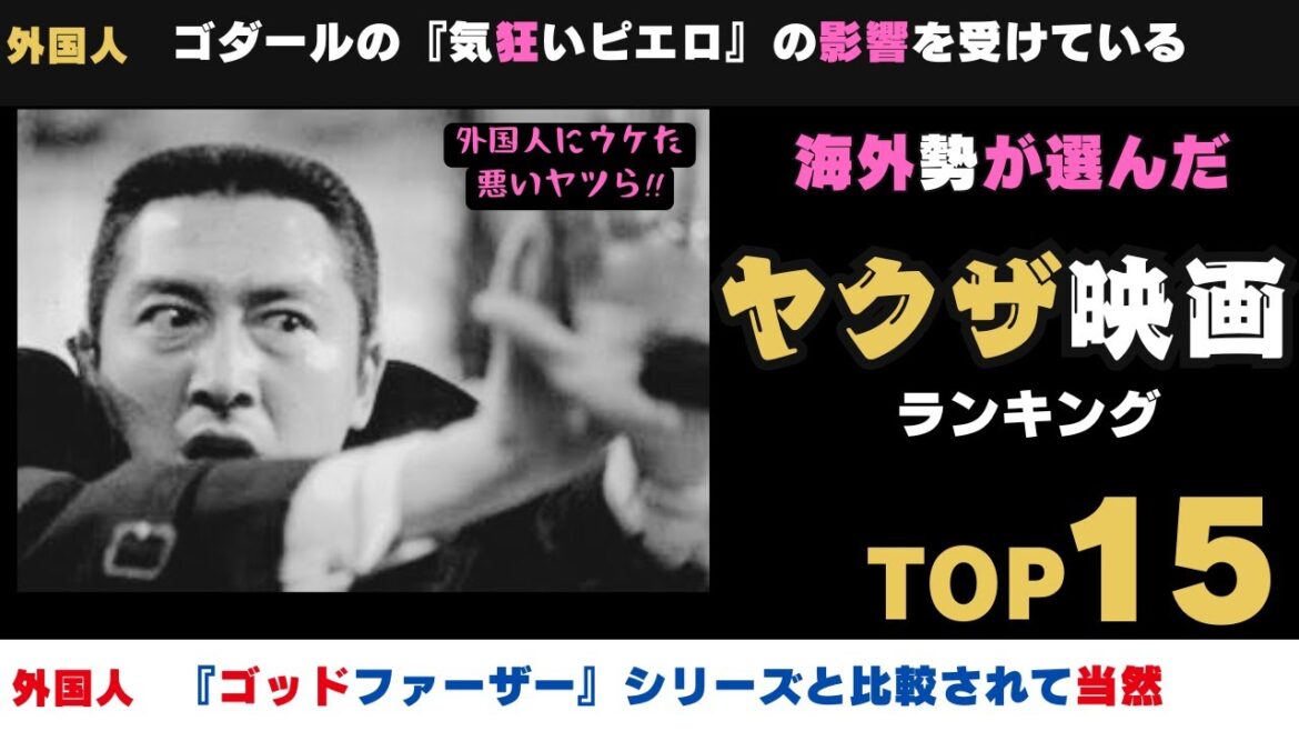 【海外の反応】外国人にウケた悪いヤツ!!海外で評価されたヤクザ映画ランキングTOP15【邦画おすすめ】