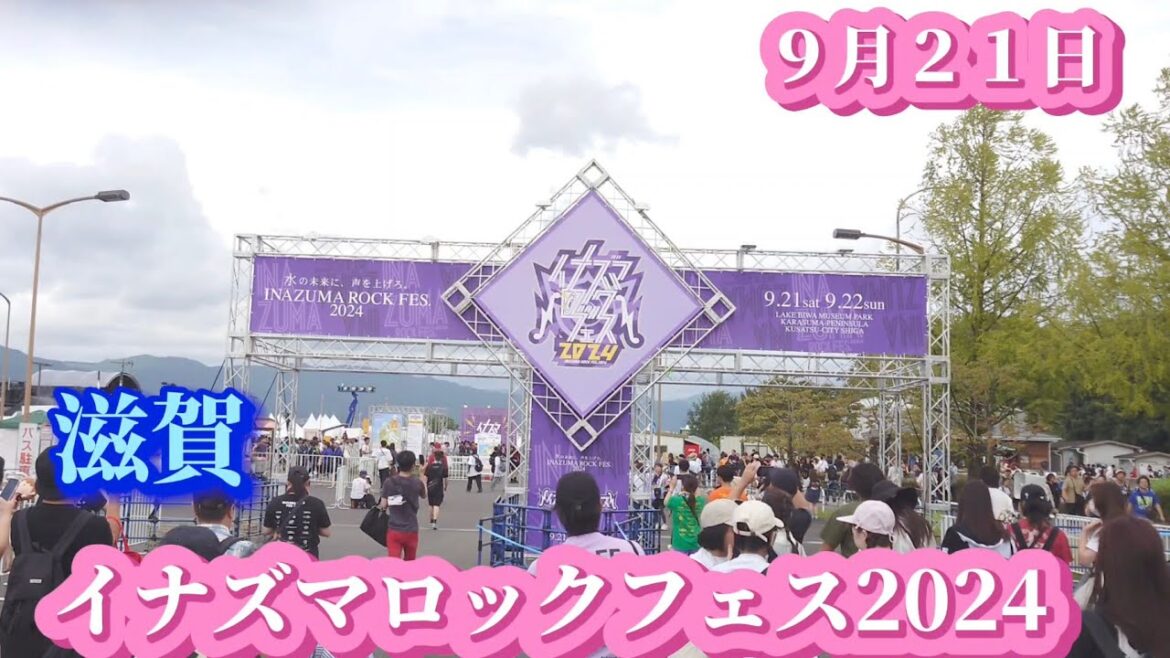 【滋賀】イナズマロックフェス2024〜１日目〜無料エリア